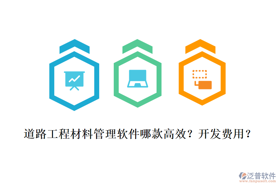 道路工程材料管理軟件哪款高效？開發(fā)費(fèi)用？