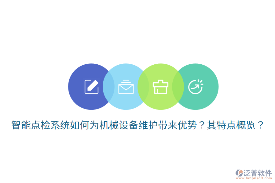 智能點(diǎn)檢系統(tǒng)如何為機(jī)械設(shè)備維護(hù)帶來優(yōu)勢(shì)？其特點(diǎn)概覽？