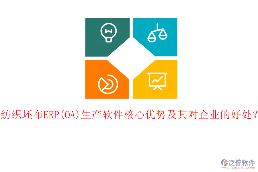 紡織坯布ERP(OA)生產(chǎn)軟件核心優(yōu)勢及其對企業(yè)的好處？