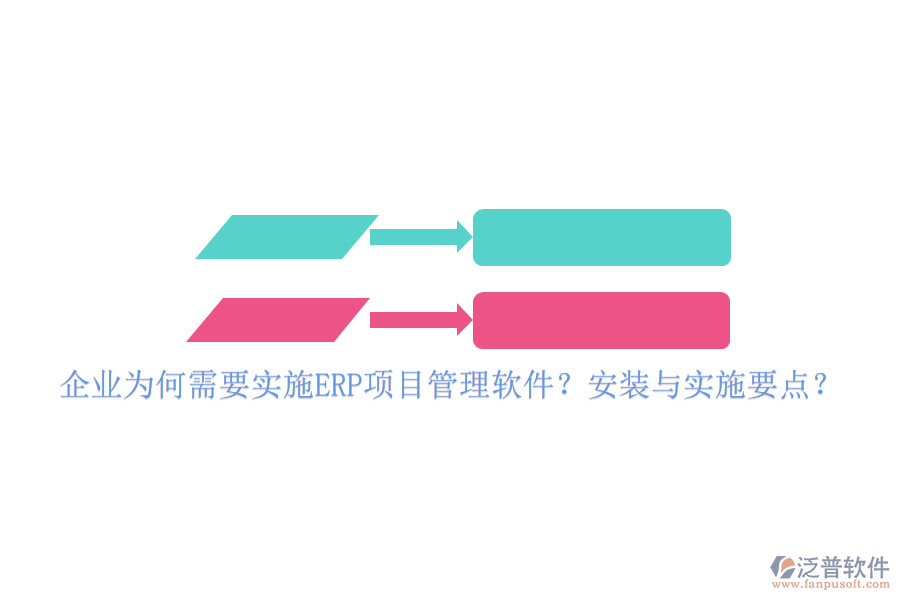企業(yè)為何需要實(shí)施ERP項(xiàng)目管理軟件？安裝與實(shí)施要點(diǎn)？
