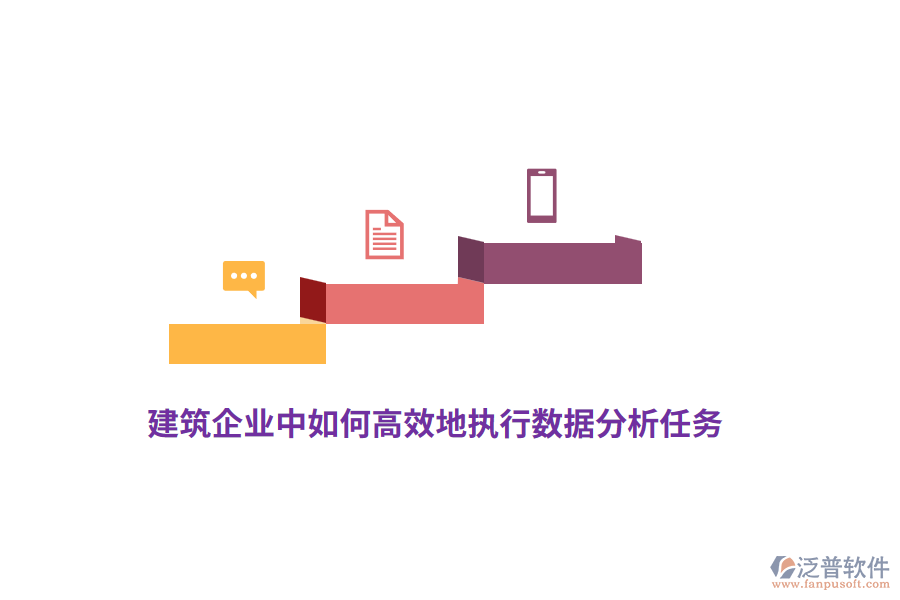 建筑企業(yè)中如何高效地執(zhí)行數(shù)據(jù)分析任務(wù)？