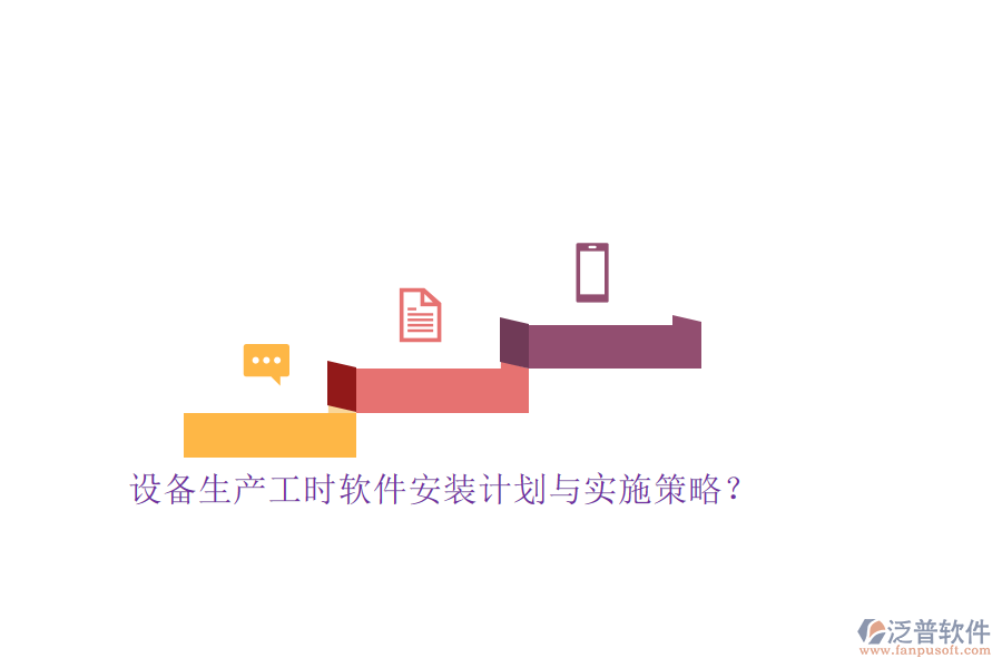 設(shè)備生產(chǎn)工時軟件安裝計劃與實施策略？
