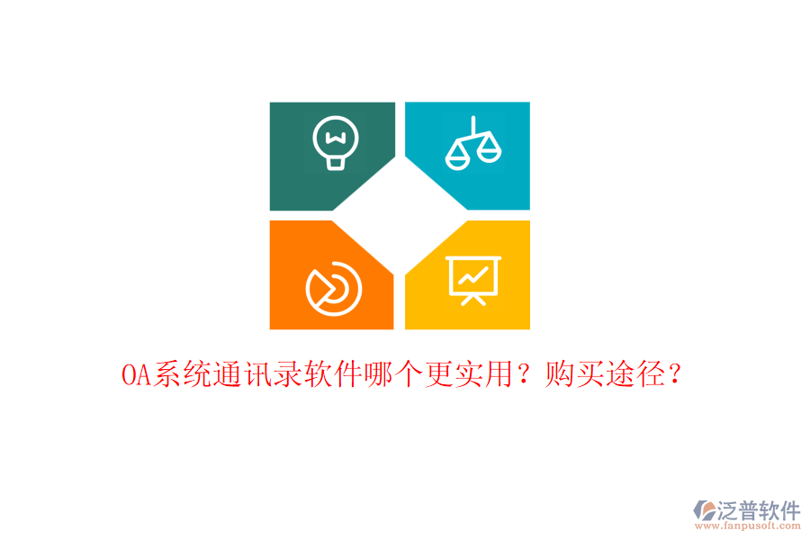 OA系統(tǒng)通訊錄軟件哪個(gè)更實(shí)用？購買途徑？
