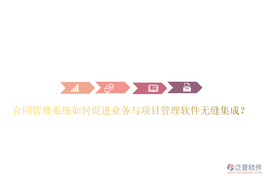 合同管理系統(tǒng)如何促進(jìn)業(yè)務(wù)與項(xiàng)目管理軟件無縫集成？