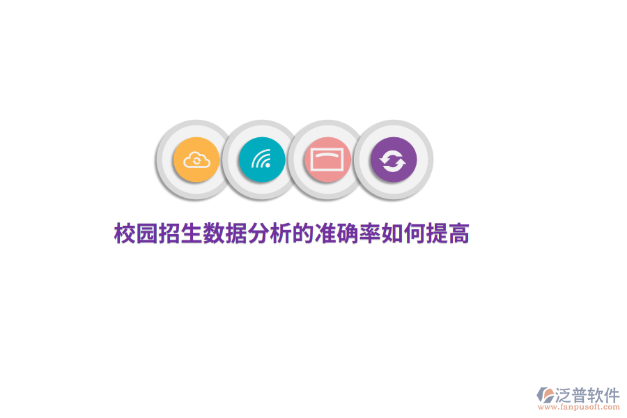 校園招生數(shù)據(jù)分析的準(zhǔn)確率如何提高？