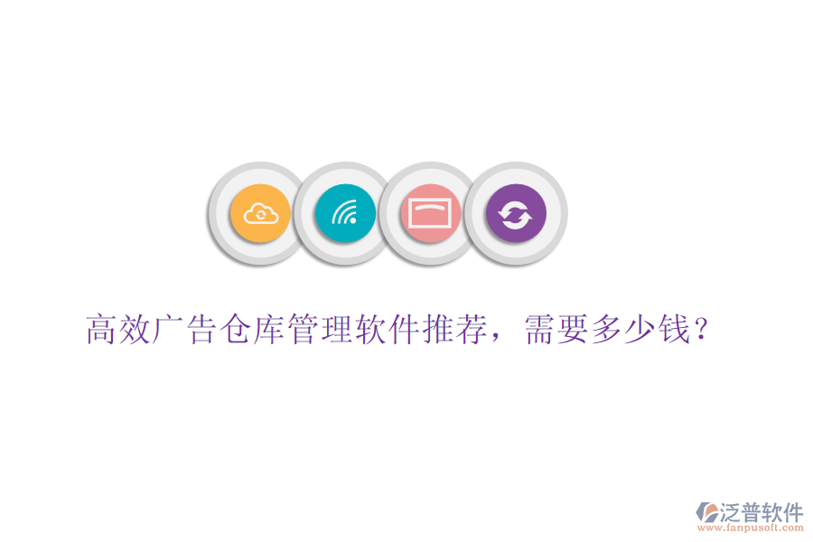 高效廣告?zhèn)}庫(kù)管理軟件推薦，需要多少錢？