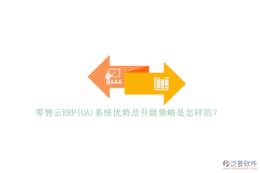 零售云ERP(OA)系統(tǒng)優(yōu)勢(shì)及升級(jí)策略是怎樣的？