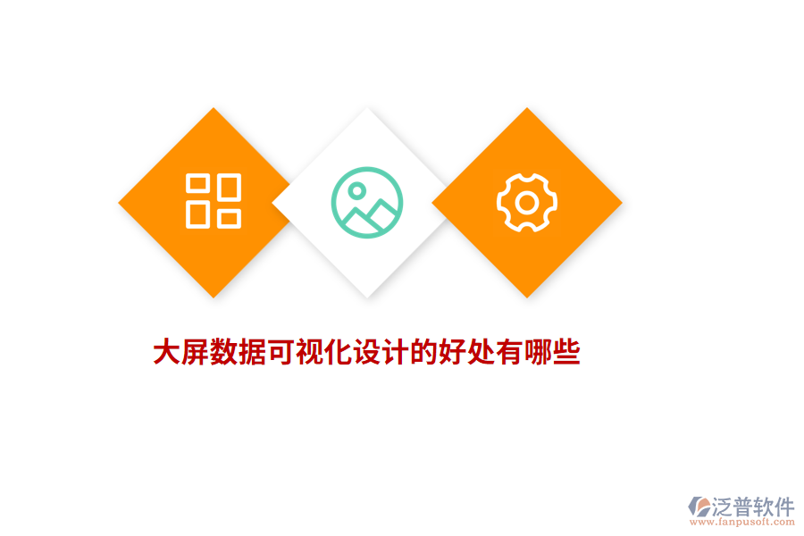 大屏數(shù)據(jù)可視化設(shè)計的好處有哪些？