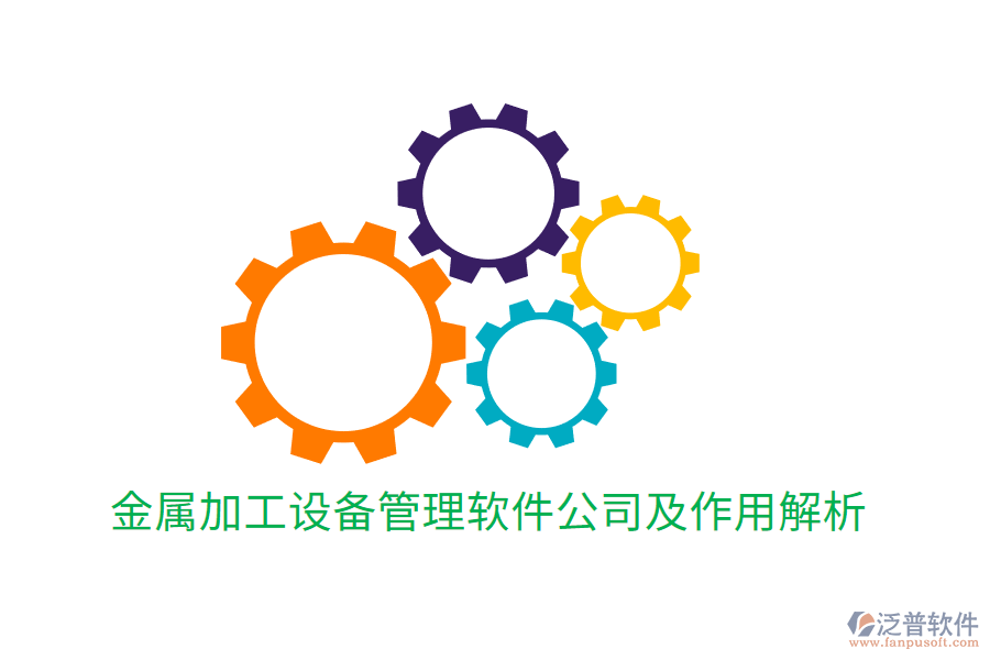  金屬加工設(shè)備管理軟件公司及作用解析