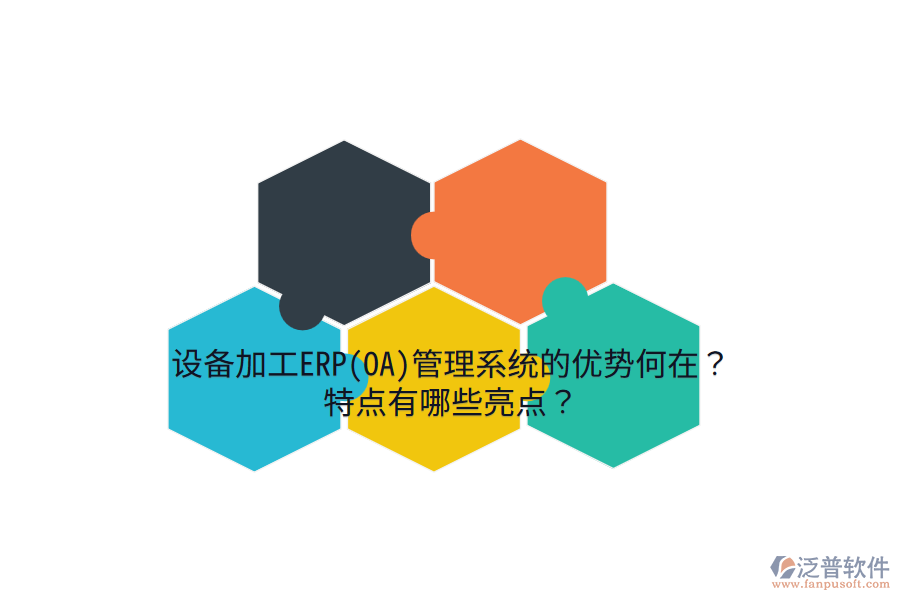 設(shè)備加工ERP(OA)管理系統(tǒng)的優(yōu)勢何在？特點有哪些亮點？