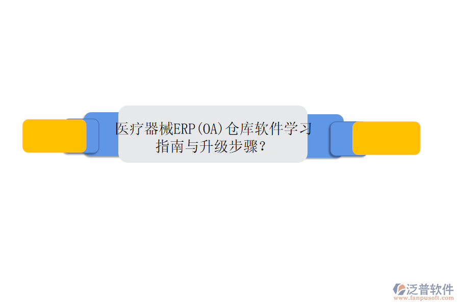 醫(yī)療器械ERP(OA)倉庫軟件學(xué)習(xí)指南與升級步驟？