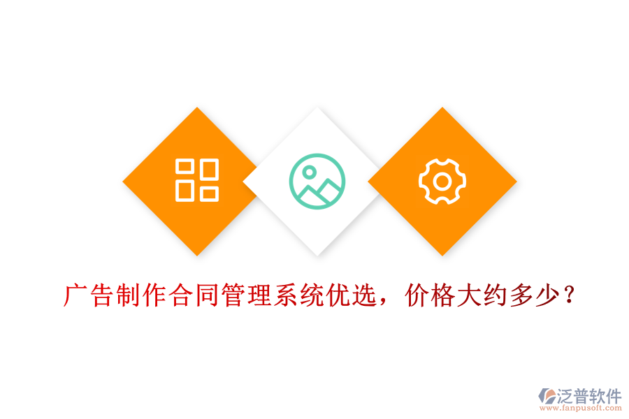 廣告制作合同管理系統(tǒng)優(yōu)選，價格大約多少？