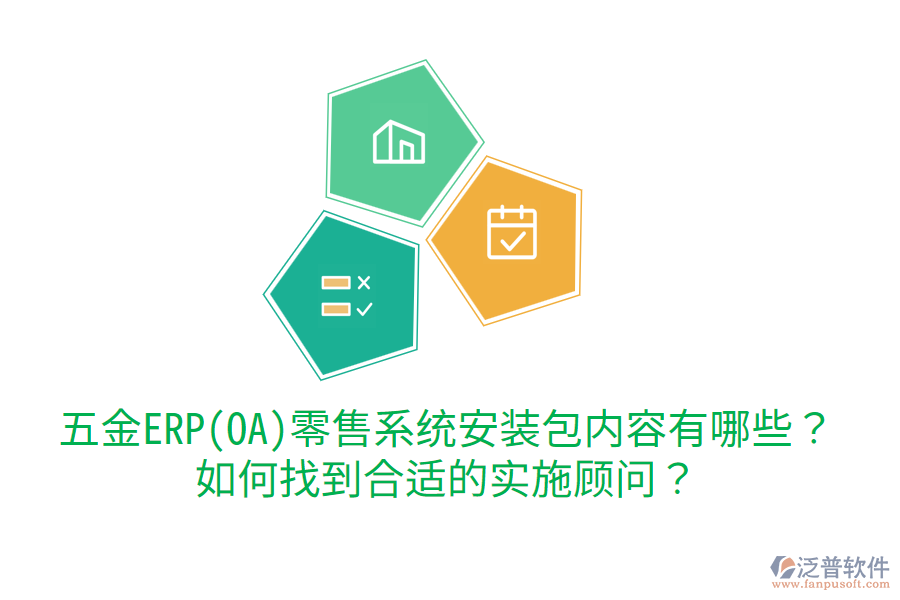 五金ERP(OA)零售系統(tǒng)安裝包內(nèi)容有哪些？如何找到合適的實施顧問？