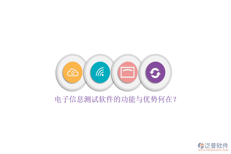 電子信息測(cè)試軟件的功能與優(yōu)勢(shì)何在？