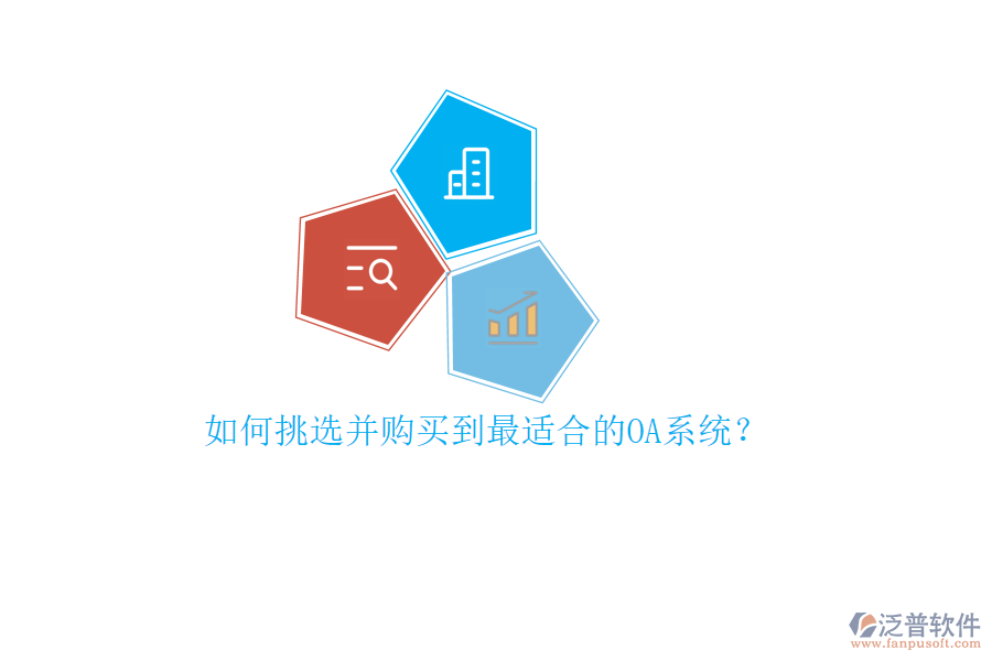 如何挑選并購買到最適合的OA系統(tǒng)？