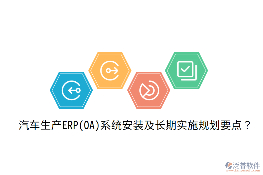 汽車生產(chǎn)ERP(OA)系統(tǒng)安裝及長期實施規(guī)劃要點?