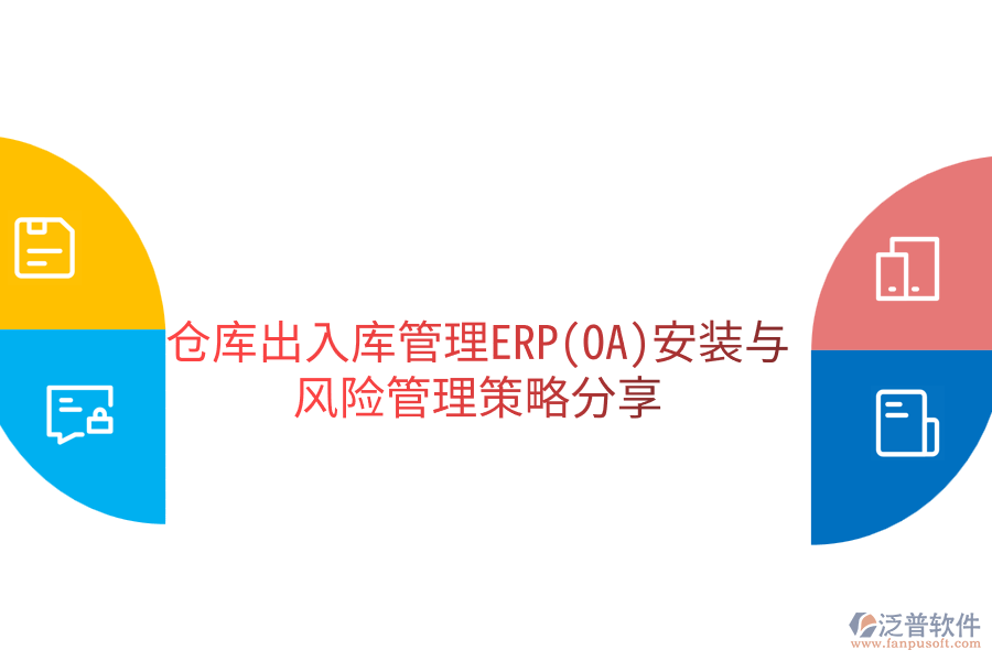 倉庫出入庫管理ERP(OA)安裝與風(fēng)險管理策略分享