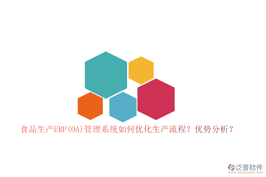 食品生產(chǎn)ERP(OA)管理系統(tǒng)如何優(yōu)化生產(chǎn)流程？優(yōu)勢分析？