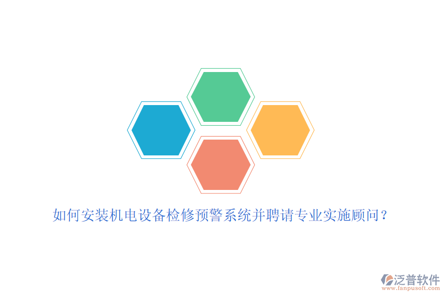 如何安裝機電設(shè)備檢修預(yù)警系統(tǒng)并聘請專業(yè)實施顧問?