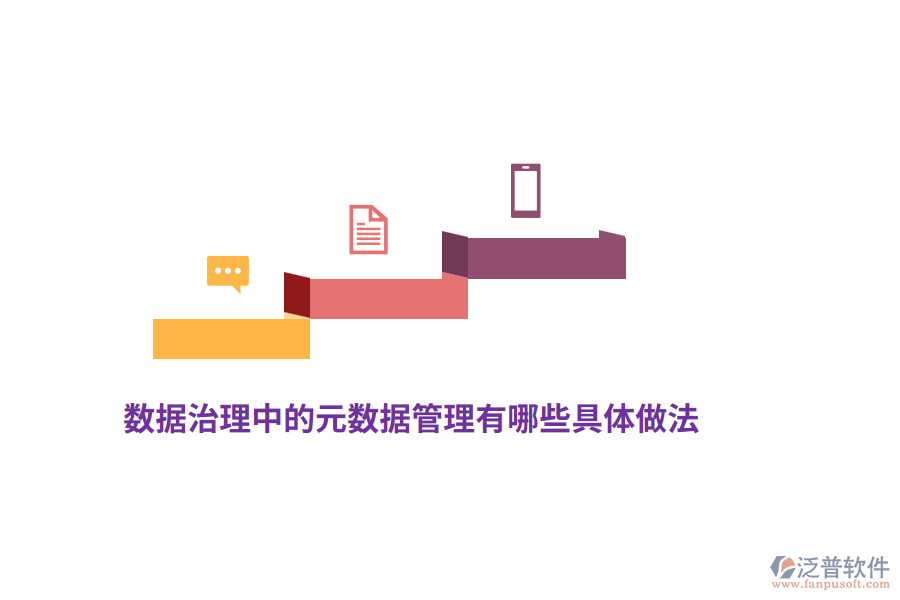 數(shù)據(jù)治理中的元數(shù)據(jù)管理有哪些具體做法？