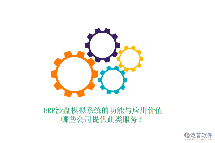 ERP沙盤(pán)模擬系統(tǒng)的功能與應(yīng)用價(jià)值，哪些公司提供此類服務(wù)？
