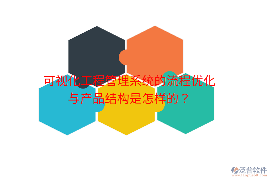 可視化工程管理系統(tǒng)的流程優(yōu)化與產(chǎn)品結(jié)構(gòu)是怎樣的？