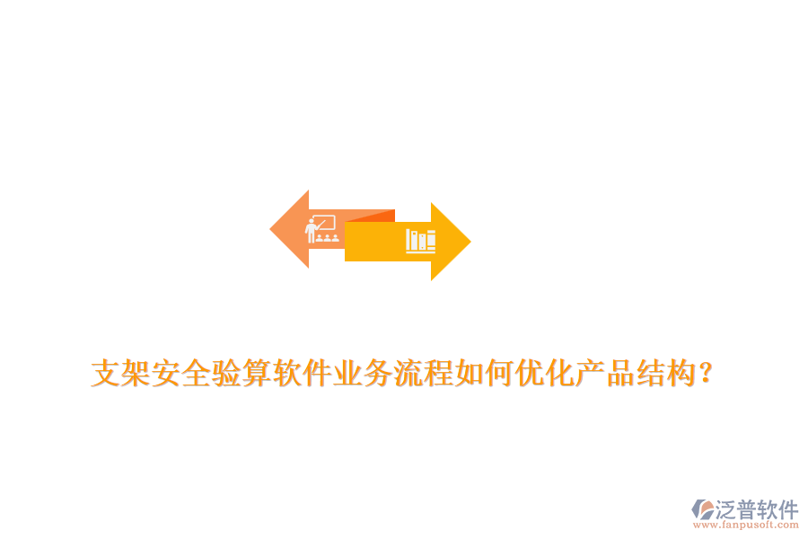 支架安全驗(yàn)算軟件業(yè)務(wù)流程如何優(yōu)化產(chǎn)品結(jié)構(gòu)？