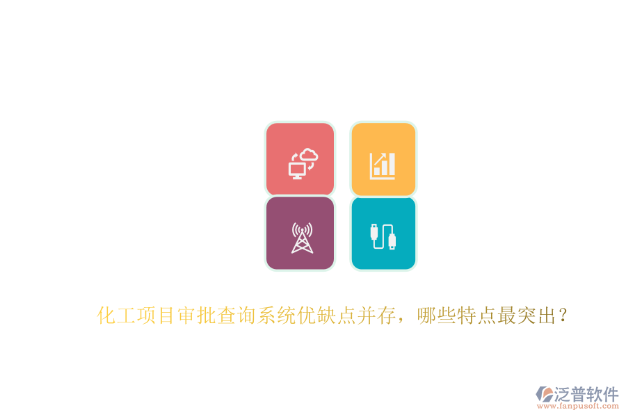 化工項目審批查詢系統(tǒng)優(yōu)缺點并存，哪些特點最突出？