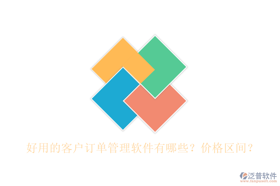 好用的客戶訂單管理軟件有哪些？價格區(qū)間？