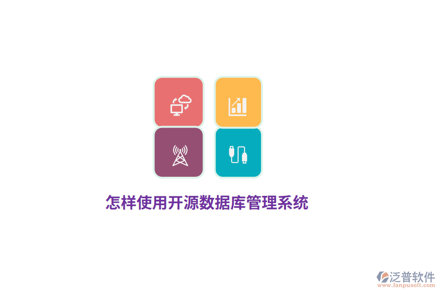 怎樣使用開源數(shù)據(jù)庫管理系統(tǒng)?