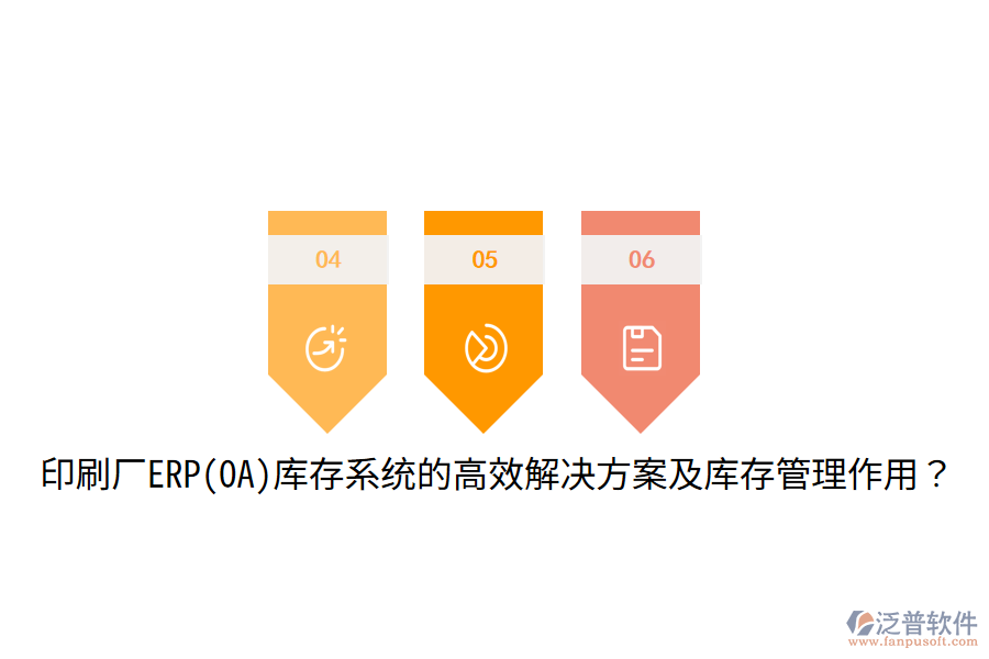  印刷廠ERP(OA)庫存系統(tǒng)的高效解決方案及庫存管理作用？