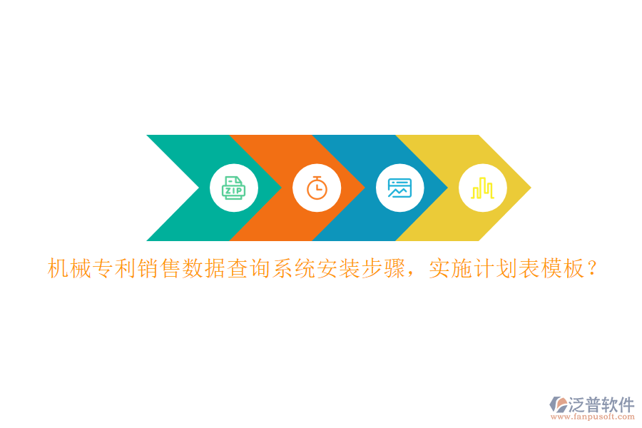 機械專利銷售數(shù)據(jù)查詢系統(tǒng)安裝步驟，實施計劃表模板？