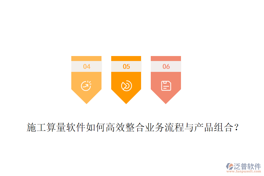 施工算量軟件如何高效整合業(yè)務(wù)流程與產(chǎn)品組合？