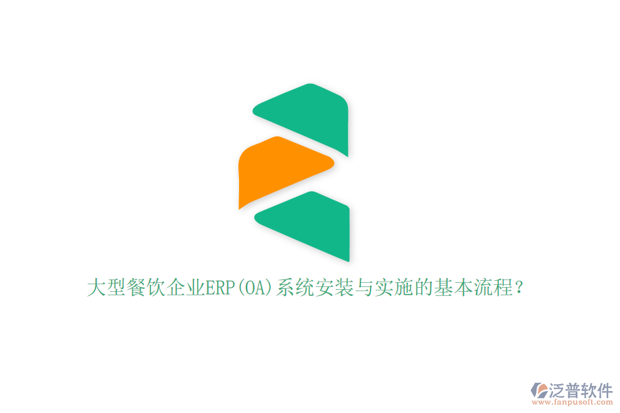 大型餐飲企業(yè)ERP(OA)系統(tǒng)安裝與實施的基本流程?