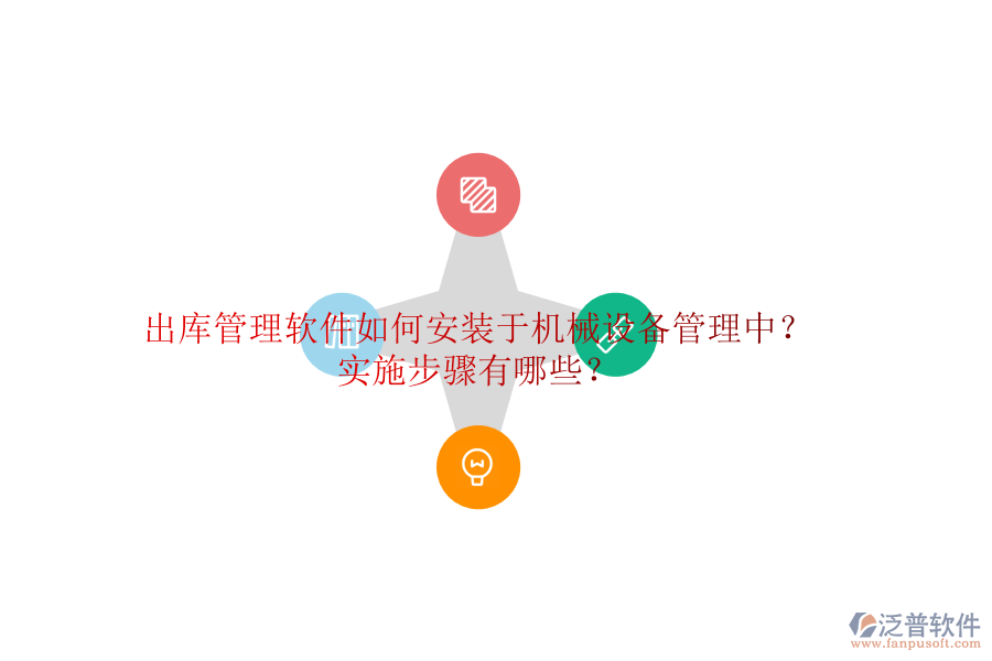 出庫管理軟件如何安裝于機(jī)械設(shè)備管理中？實(shí)施步驟有哪些？
