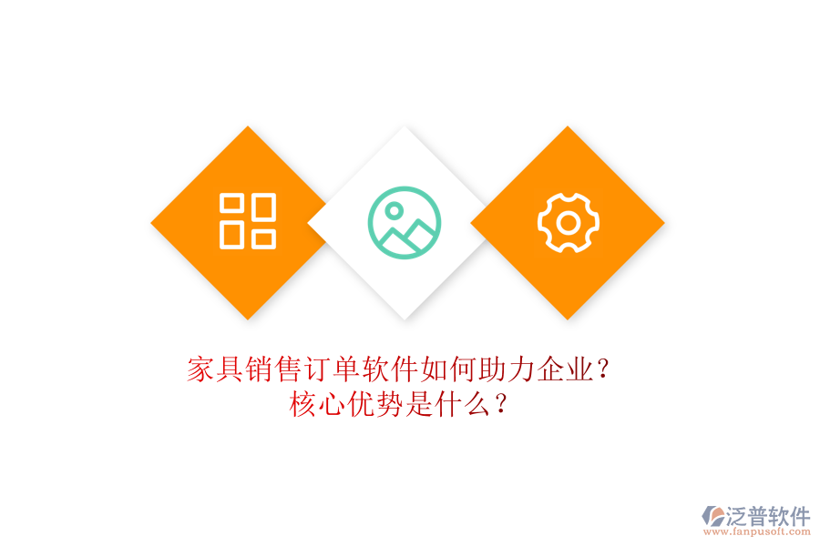 家具銷售訂單軟件如何助力企業(yè)？核心優(yōu)勢(shì)是什么？