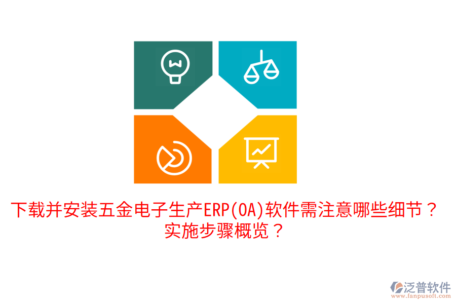 下載并安裝五金電子生產(chǎn)ERP(OA)軟件需注意哪些細(xì)節(jié)？實(shí)施步驟概覽？