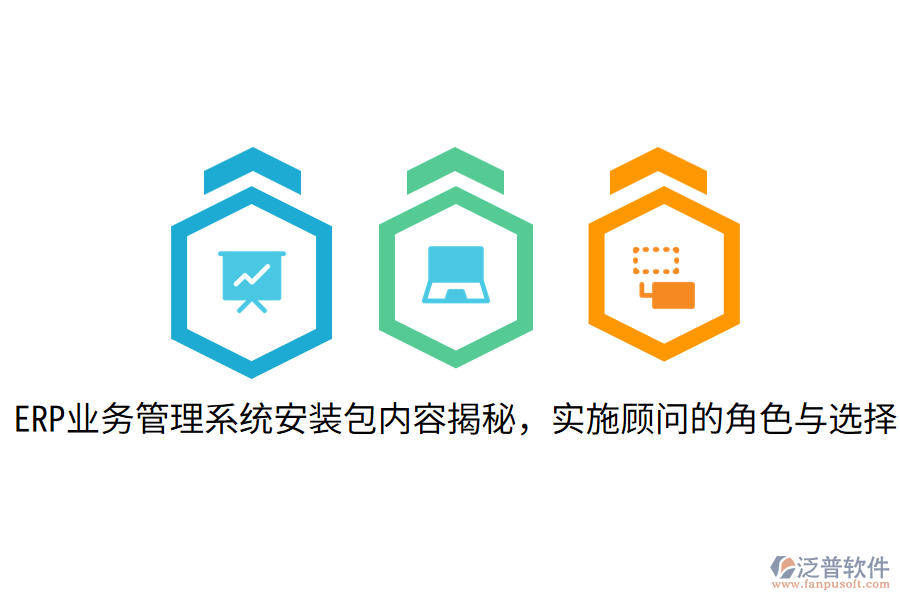  ERP業(yè)務(wù)管理系統(tǒng)安裝包內(nèi)容揭秘，實(shí)施顧問的角色與選擇
