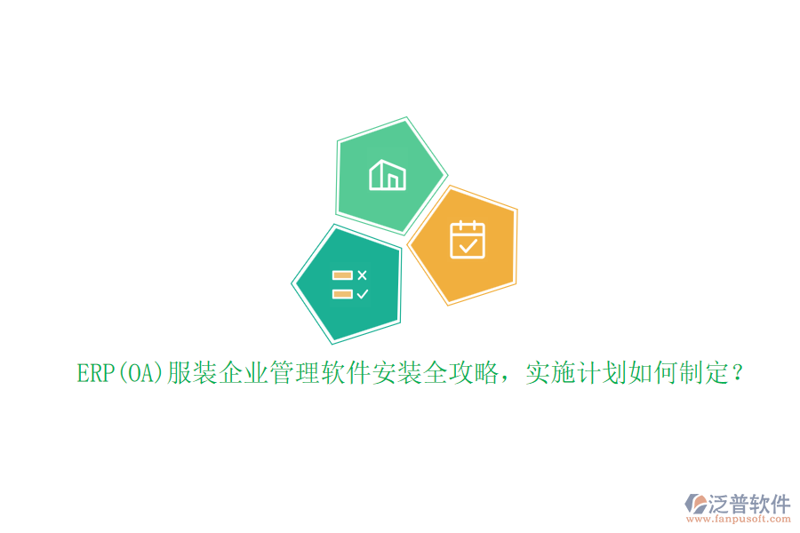 ERP(OA)服裝企業(yè)管理軟件安裝全攻略，實(shí)施計(jì)劃如何制定？