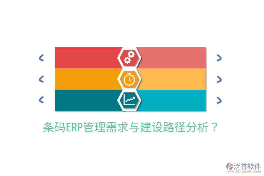  條碼ERP管理需求與建設(shè)路徑分析？