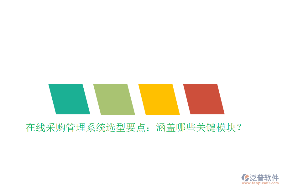 在線采購管理系統(tǒng)選型要點(diǎn)：涵蓋哪些關(guān)鍵模塊？