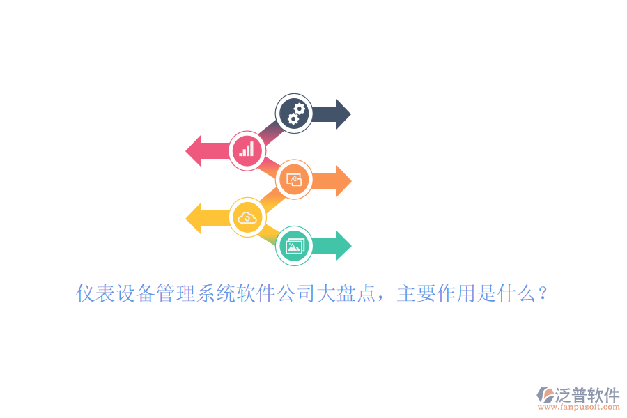 儀表設(shè)備管理系統(tǒng)軟件公司大盤點，主要作用是什么？