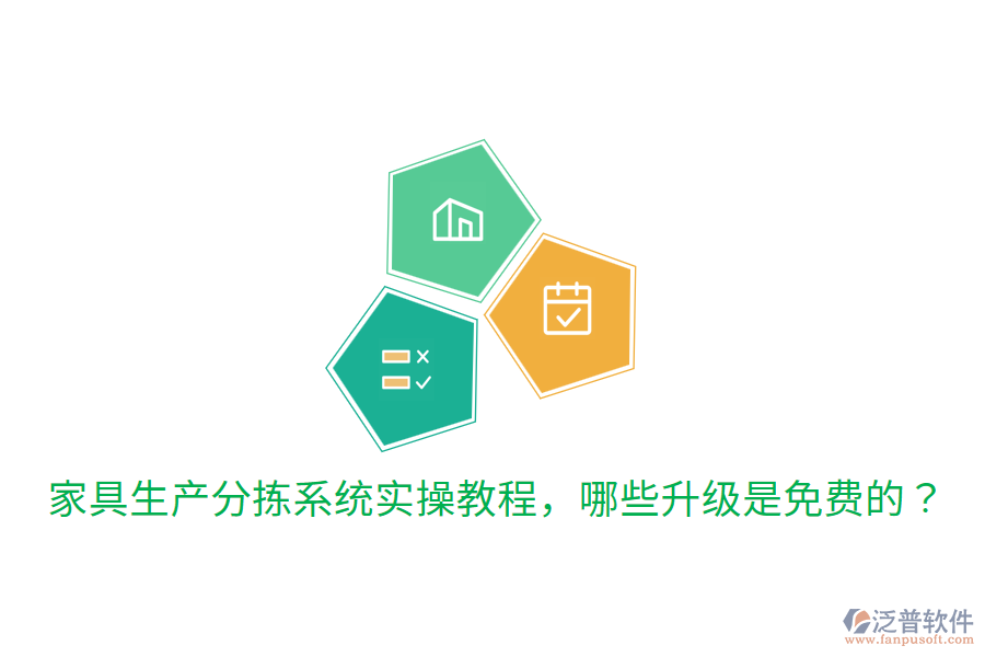  家具生產(chǎn)分揀系統(tǒng)實(shí)操教程，哪些升級(jí)是免費(fèi)的？