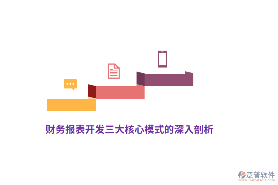 財(cái)務(wù)報(bào)表開(kāi)發(fā)三大核心模式的深入剖析