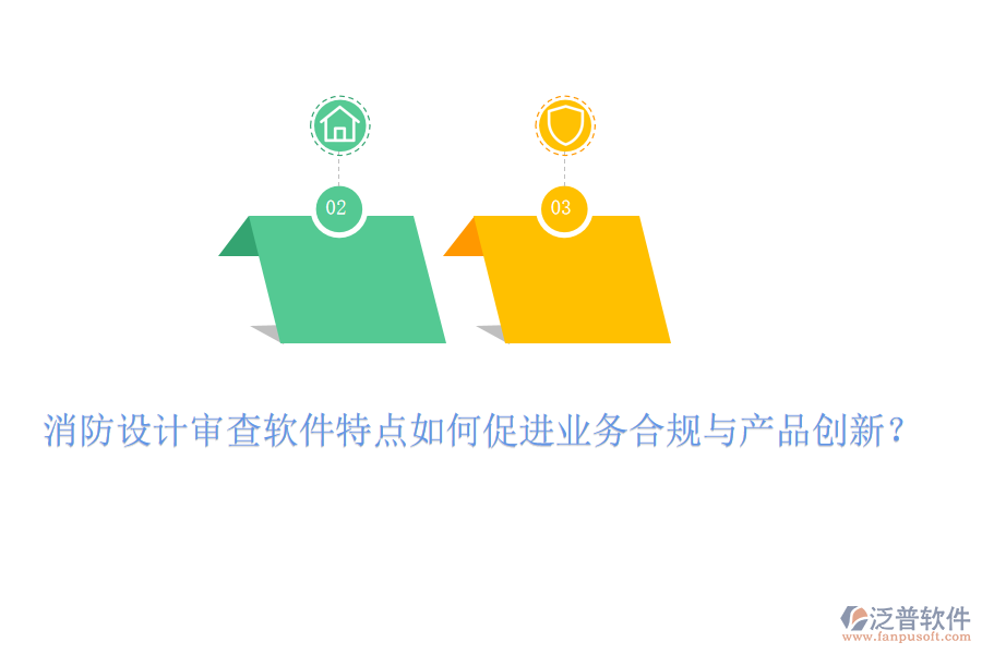 消防設(shè)計審查軟件特點如何促進業(yè)務(wù)合規(guī)與產(chǎn)品創(chuàng)新？