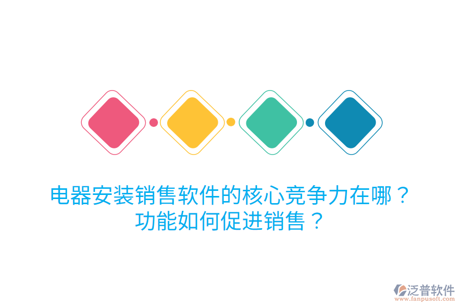  電器安裝銷售軟件的核心競(jìng)爭(zhēng)力在哪？功能如何促進(jìn)銷售？