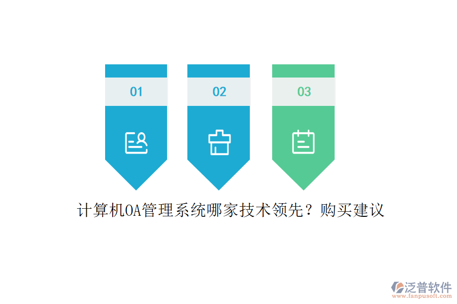 計(jì)算機(jī)OA管理系統(tǒng)哪家技術(shù)領(lǐng)先？購(gòu)買建議