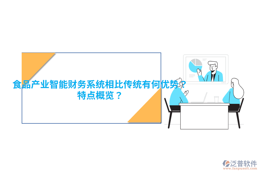 食品產(chǎn)業(yè)智能財(cái)務(wù)系統(tǒng)相比傳統(tǒng)有何優(yōu)勢(shì)？特點(diǎn)概覽？