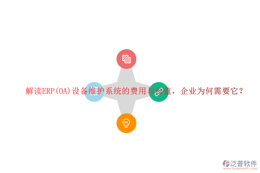 解讀ERP(OA)設備維護系統(tǒng)的費用與價值，企業(yè)為何需要它？
