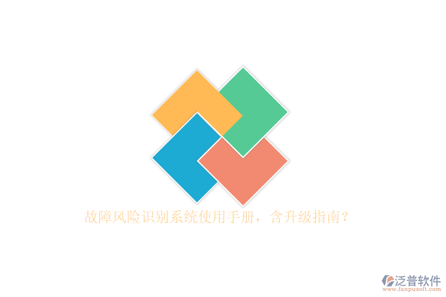 故障風險識別系統(tǒng)使用手冊，含升級指南？